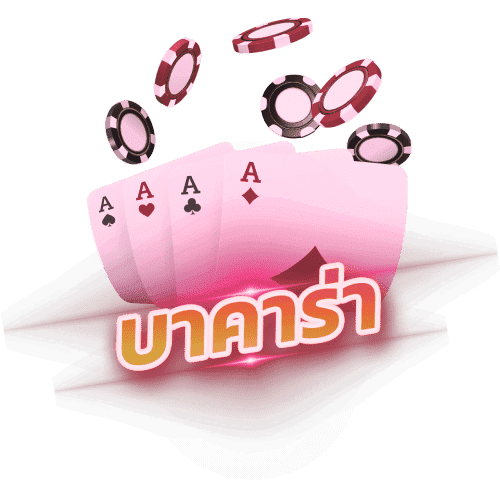บาคาร่า