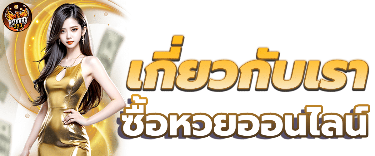 คำถามที่พบบ่อยเกี่ยวกับ LOTTO393 มาดูตรงนี้