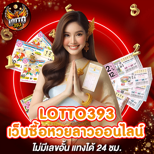 LOTTO393 เว็บซื้อหวยลาวออนไลน์ ไม่มีเลขอั้น แทงได้ 24 ชม.